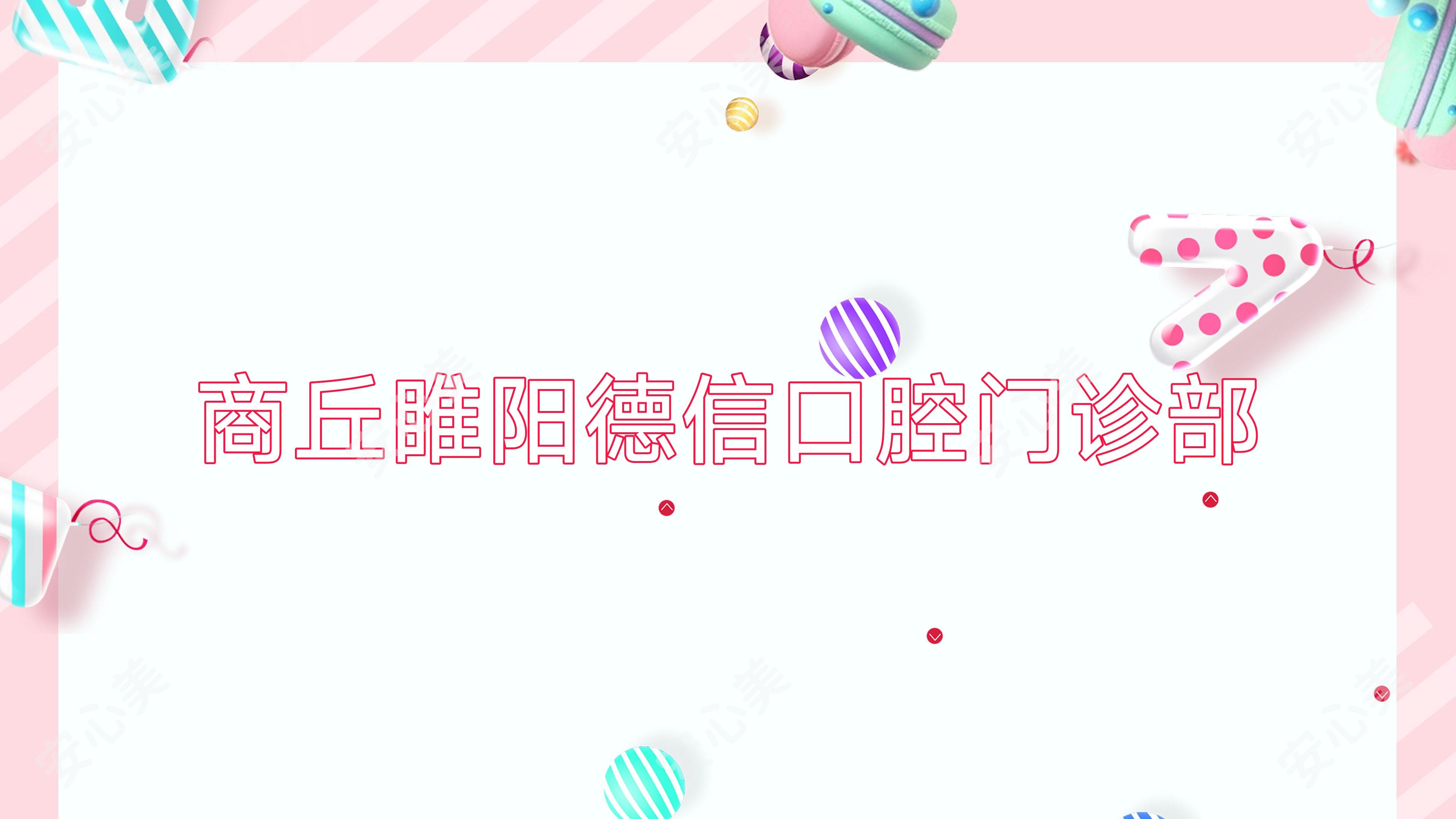 商丘睢阳德信口腔门诊部