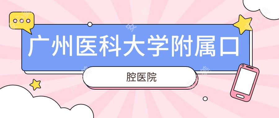 广州医科大学附属口腔医院