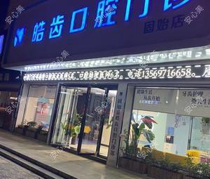 信阳固始皓齿口腔