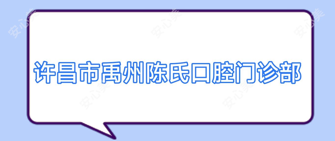 许昌市禹州陈氏口腔门诊部