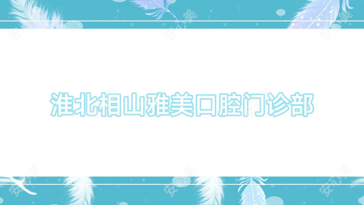 淮北相山雅美口腔门诊部
