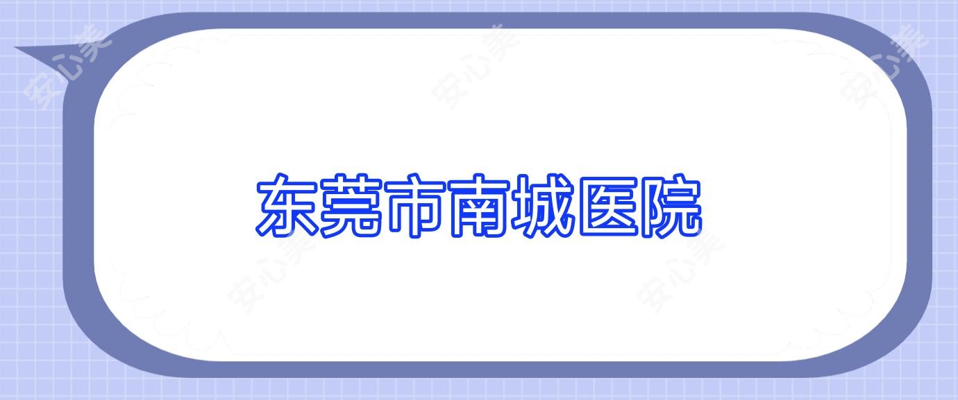 东莞市南城医院