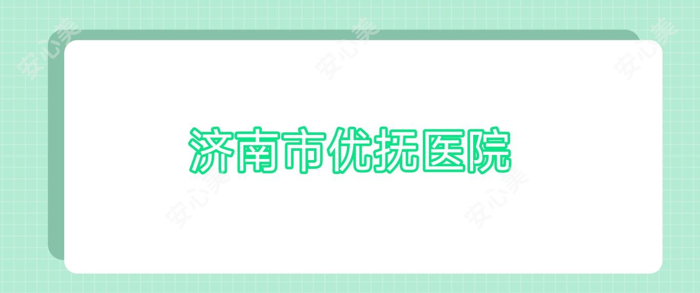 济南市优抚医院