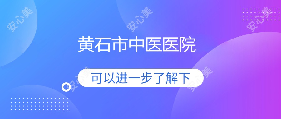 黄石市中医医院