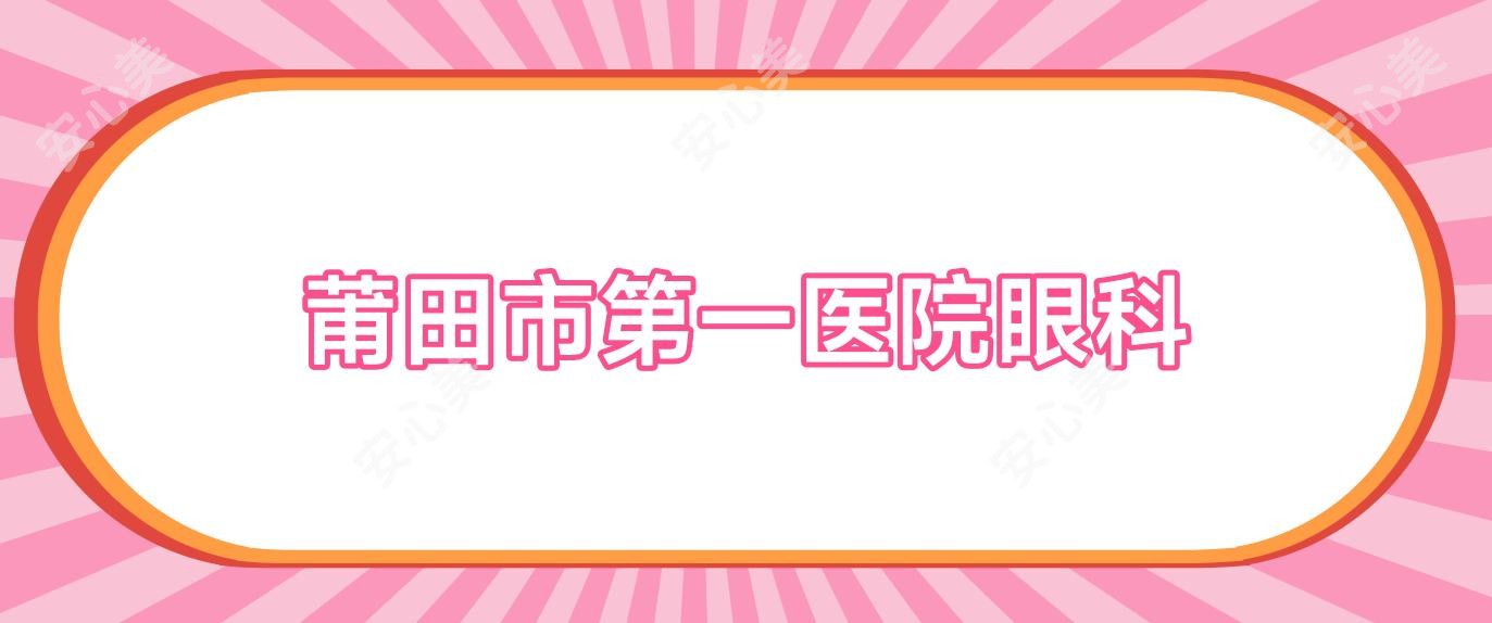 莆田市一医院眼科
