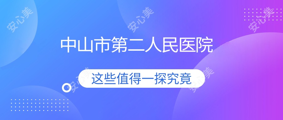 中山市第二人民医院