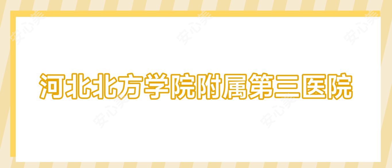 河北北方学院附属第三医院