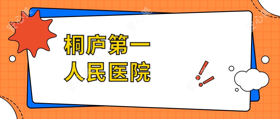 桐庐一人民医院
