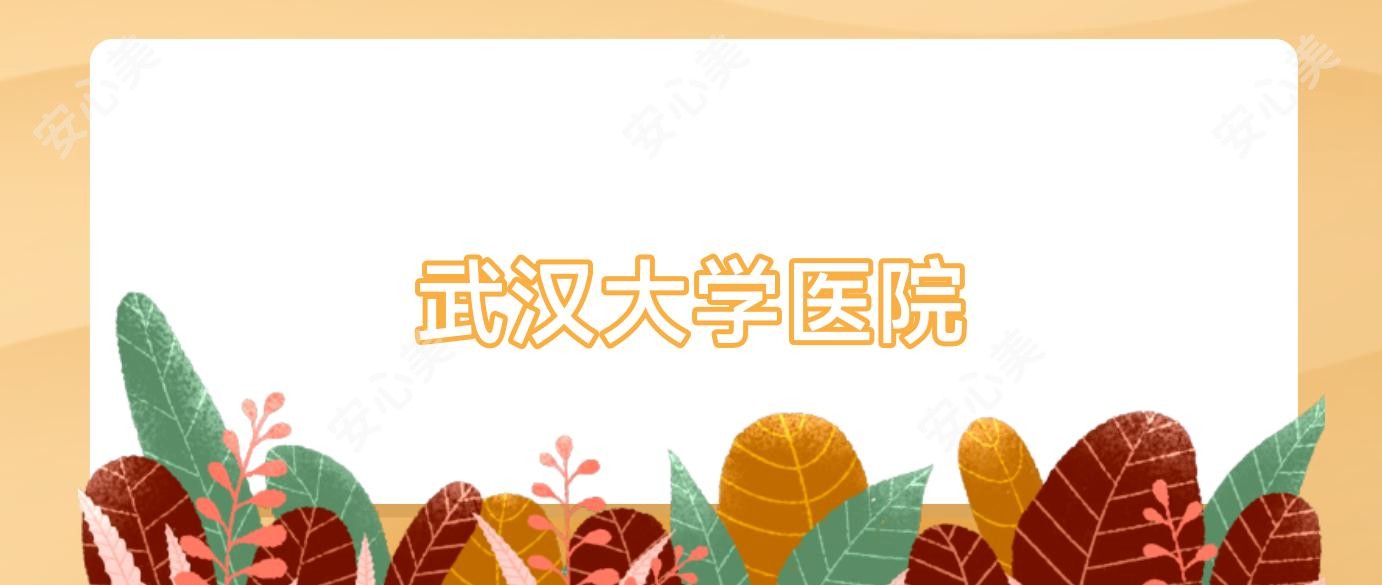 武汉大学医院
