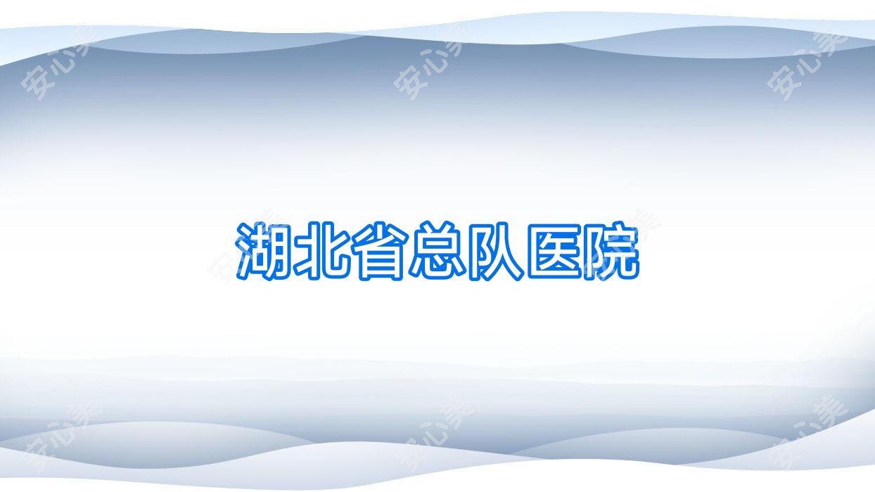 湖北省总队医院