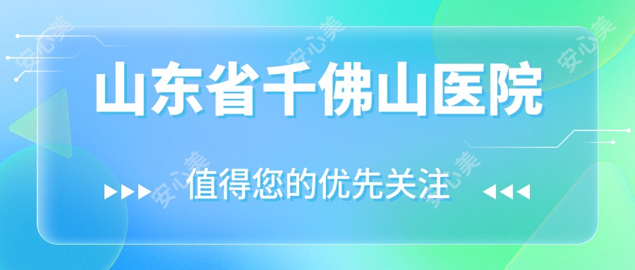 山东省千佛山医院