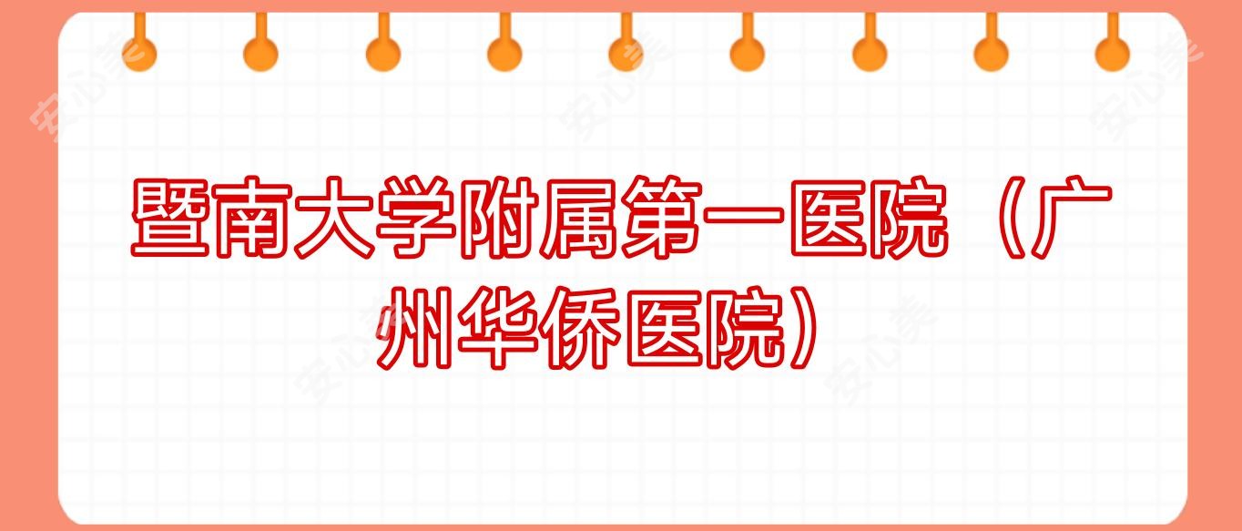 暨南大学附属一医院(广州华侨医院)