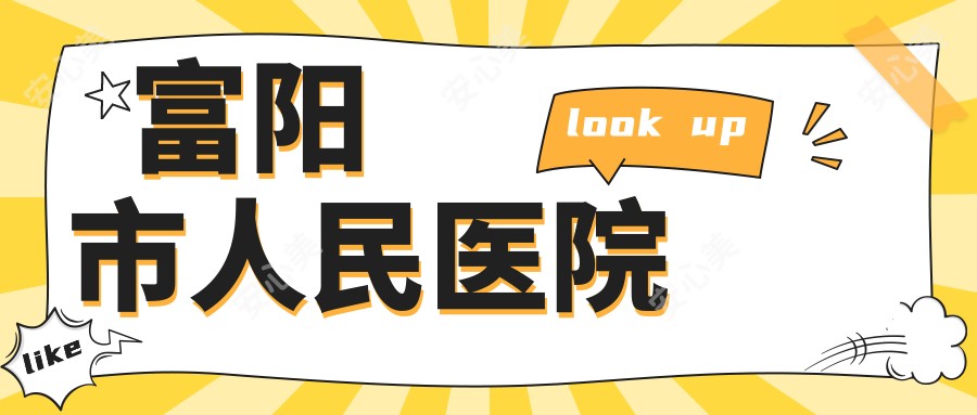 富阳市人民医院