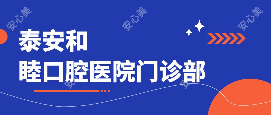 泰安和睦口腔医院门诊部