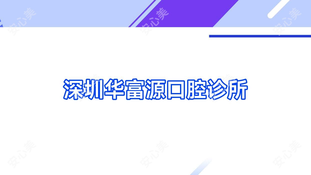 深圳华富源口腔诊所