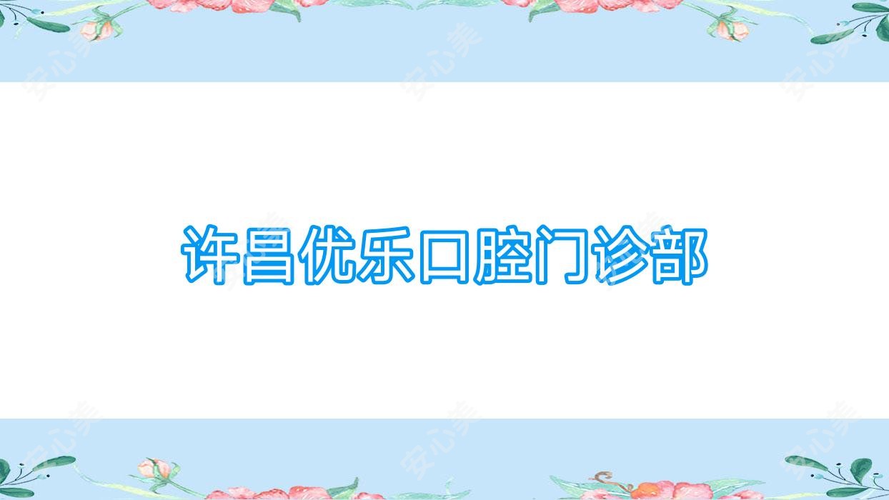 许昌优乐口腔门诊部