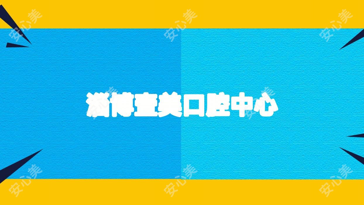 淄博壹美口腔中心