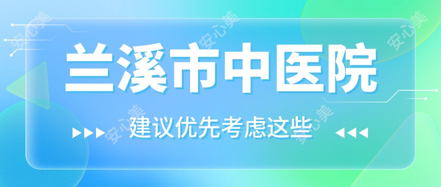 兰溪市中医院