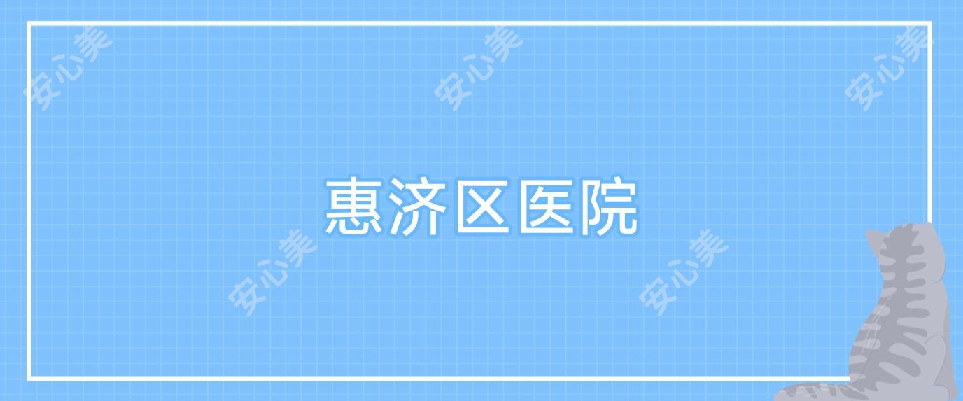 惠济区医院
