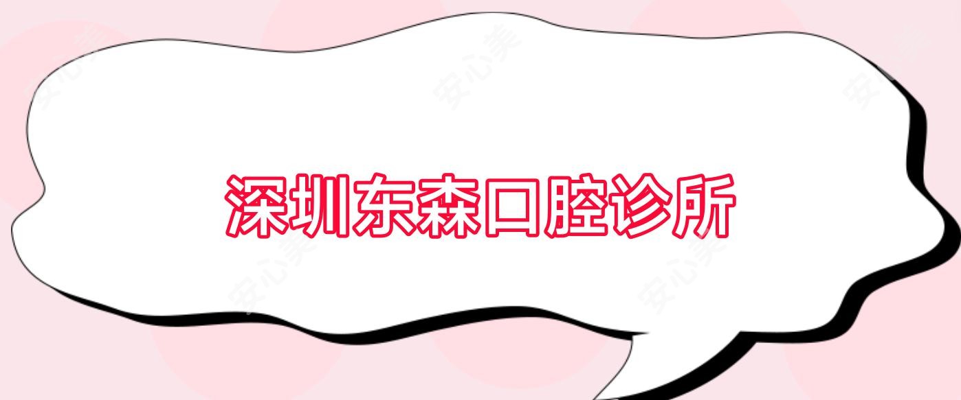 深圳东森口腔诊所