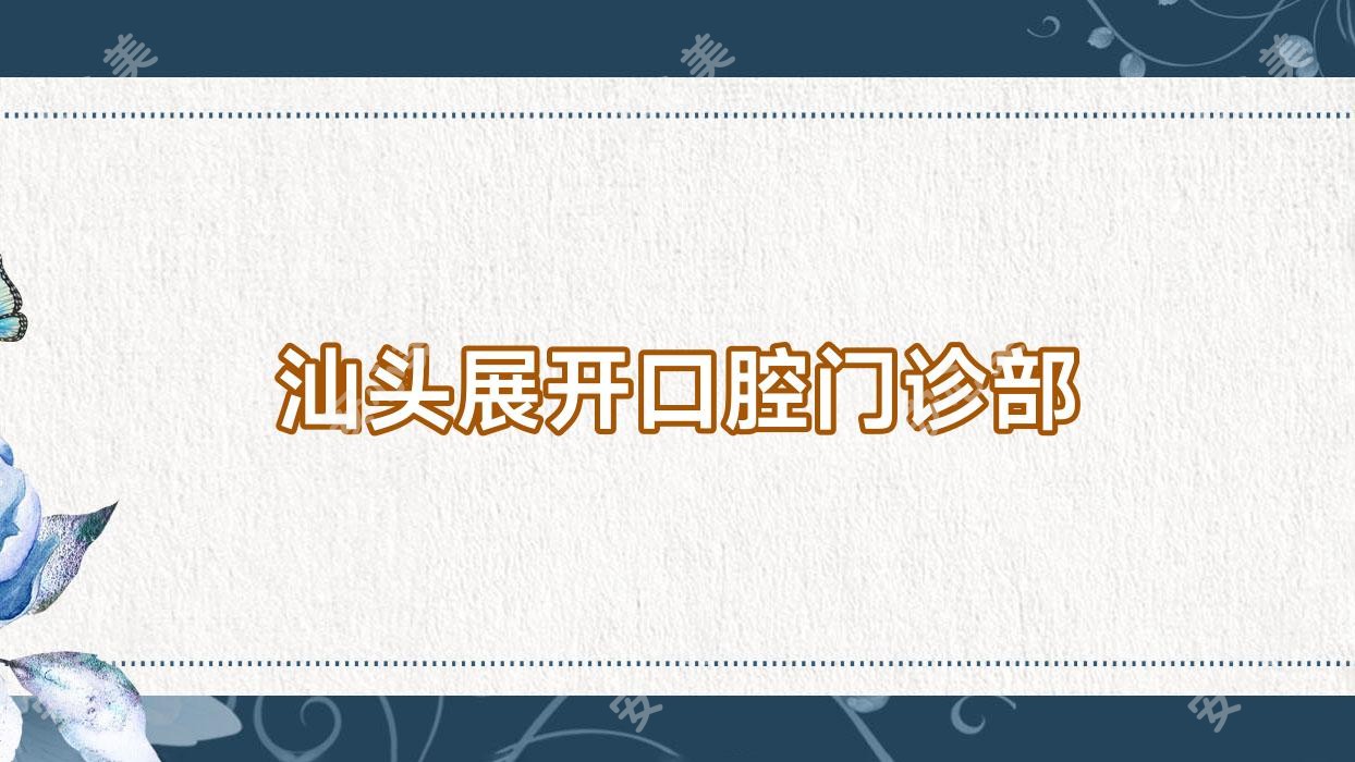 汕头展开口腔门诊部