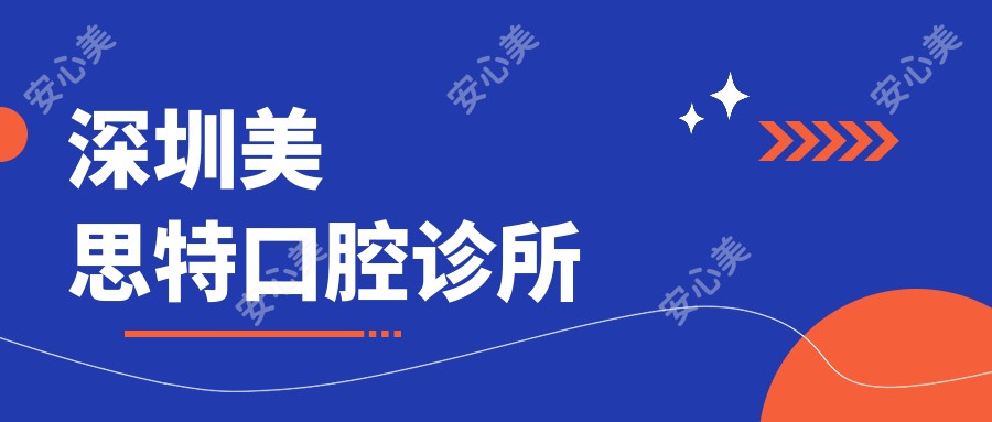 深圳美思特口腔诊所