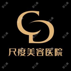 尺度美容医院