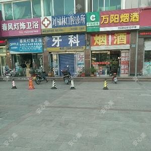 刘福林口腔诊所