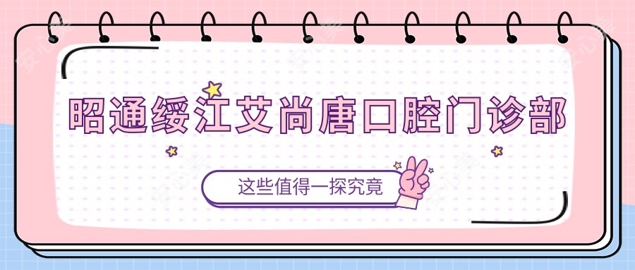 昭通绥江艾尚唐口腔门诊部