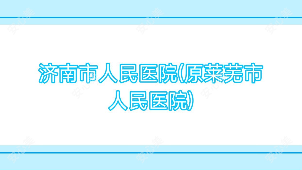 济南市人民医院(原莱芜市人民医院)
