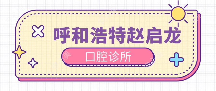 呼和浩特赵启龙口腔诊所