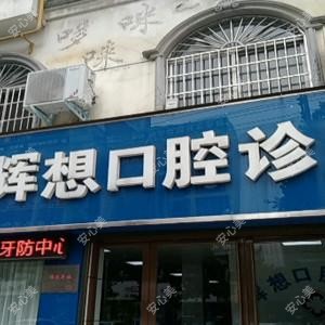 樊辉想口腔诊所