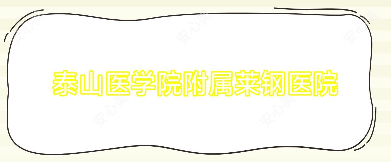 泰山医学院附属莱钢医院