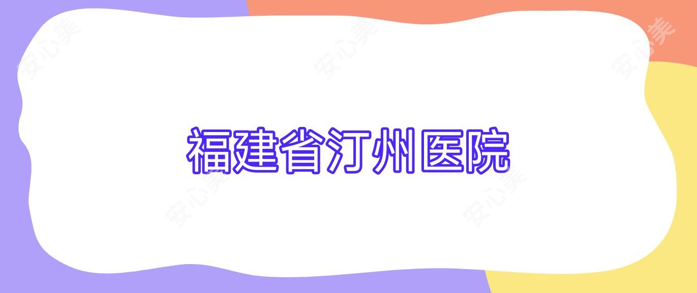 福建省汀州医院