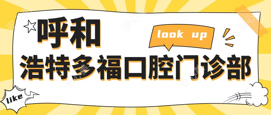 呼和浩特多福口腔门诊部