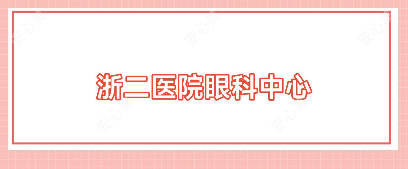浙二医院眼科中心