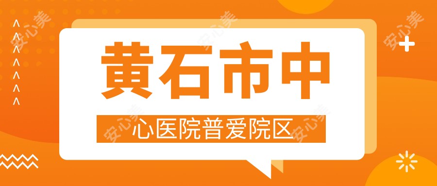 黄石市中心医院普爱院区