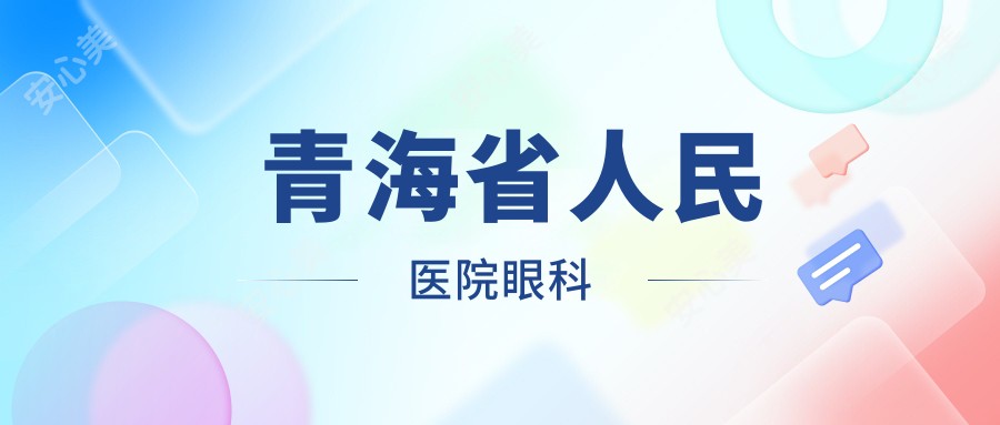  青海省人民医院眼科