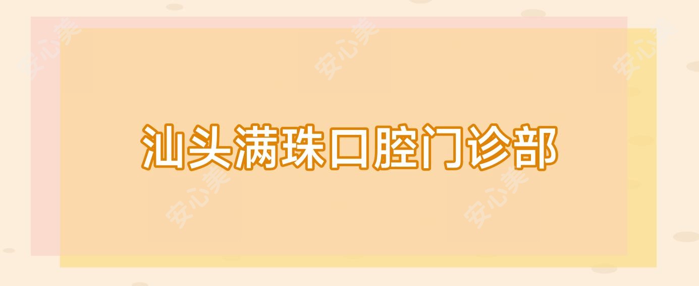 汕头满珠口腔门诊部