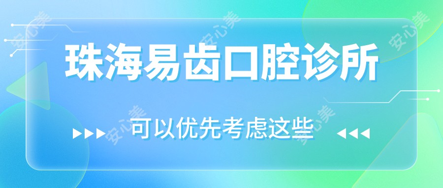 珠海易齿口腔诊所