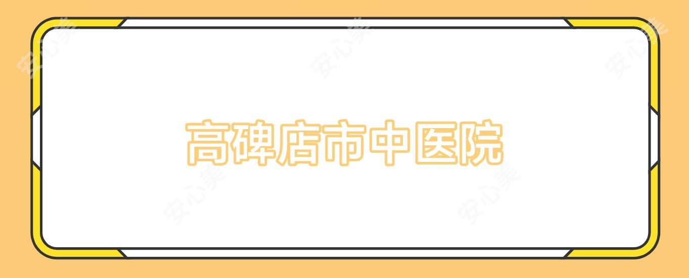 高碑店市中医院