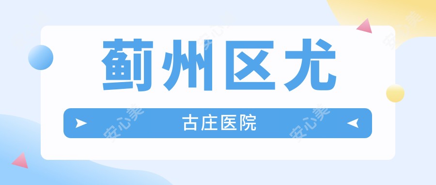 蓟州区尤古庄医院