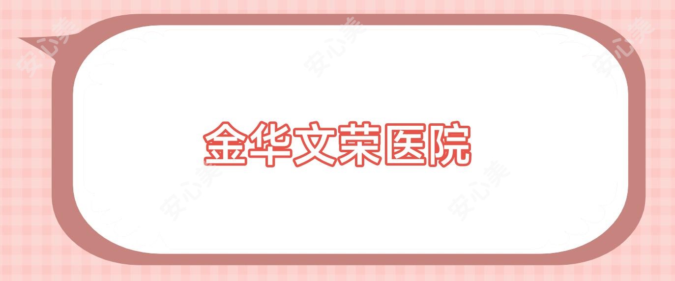金华文荣医院