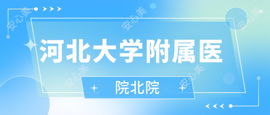 河北大学附属医院北院