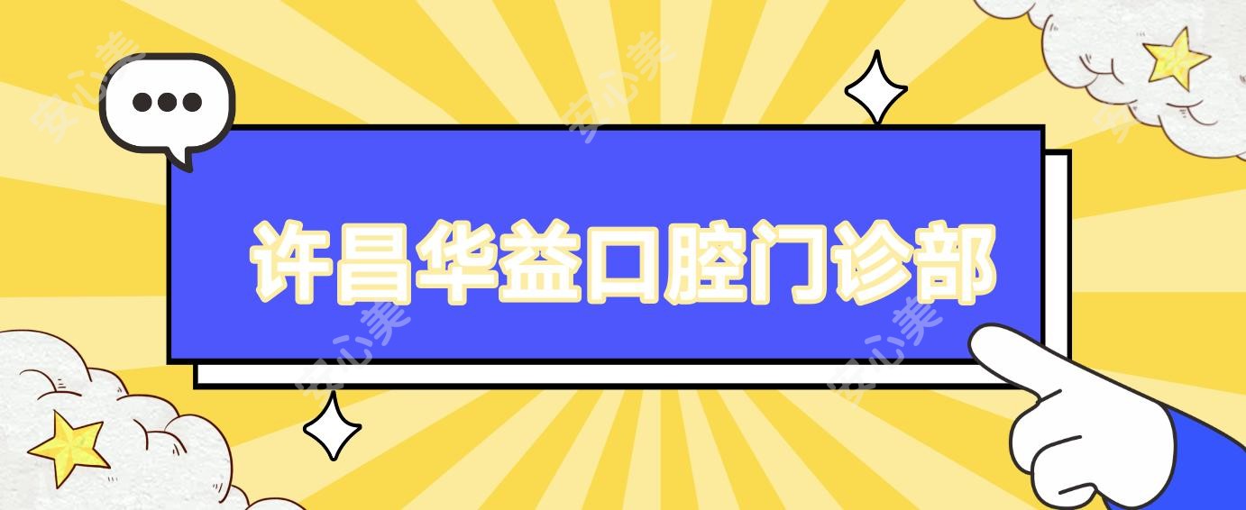 许昌华益口腔门诊部