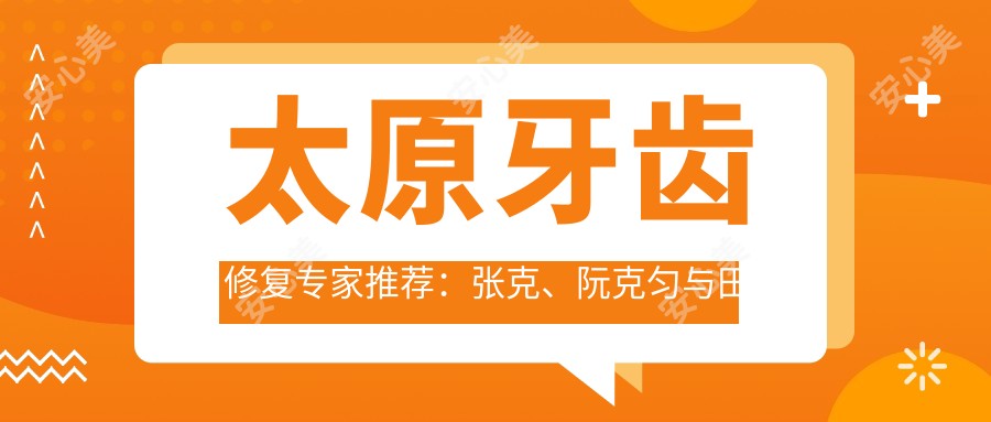 太原牙齿修复医生推荐：张克、阮克匀与田萍兰医生备受信赖