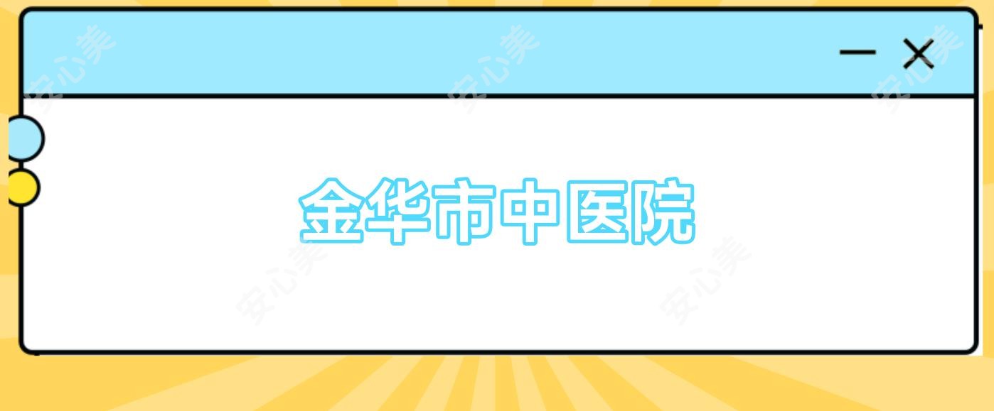 金华市中医院