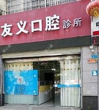 友义口腔诊所