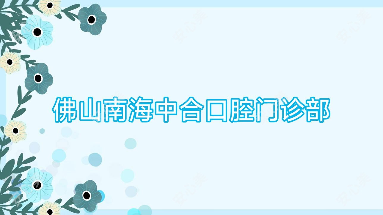 佛山南海中合口腔门诊部