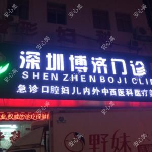 深圳博济整形美容科